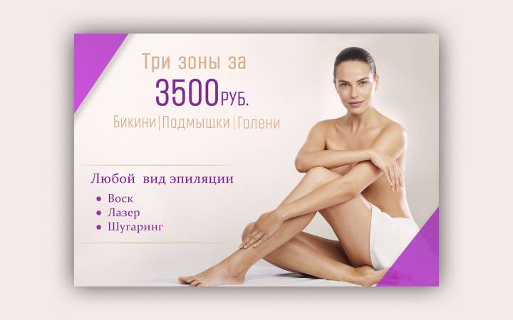 Баннер акции для студии эпиляции