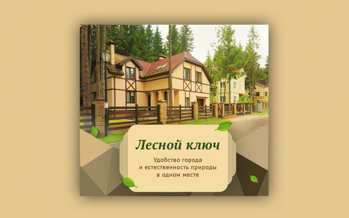 Баннер для Instagram коттеджного поселка "Лесной ключ"