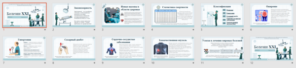 Презентация "Болезни XXI"