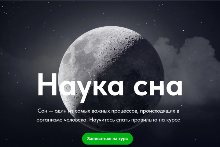 Сайт-визитка на курс по улучшению сну.