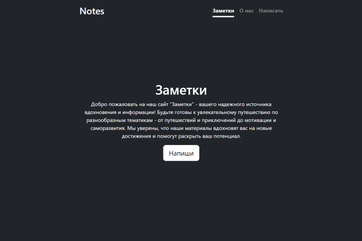 Сайт Заметки