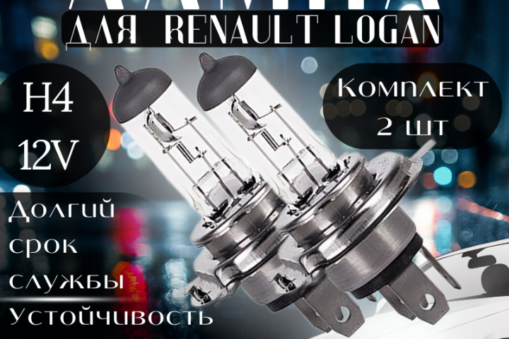 Лампа для Рено Логан