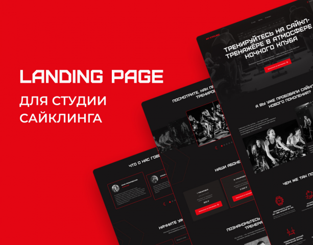 Landing Page для студии сайклинга