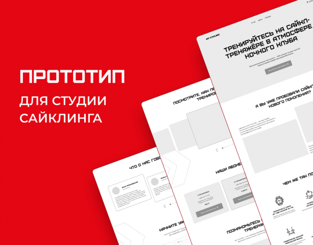 Прототип Landing Page для студии сайклинга