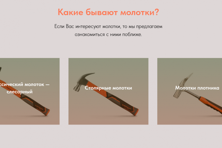 Онлайн-магазин молотков