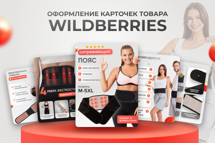Дизайн для карточек Wildberries, Ozon и др.