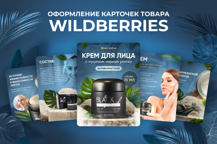 Дизайн карточек товара для Wildberries, OZON и др.