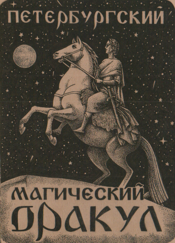 Обложка колоды карт "Петербургский магический оракул"