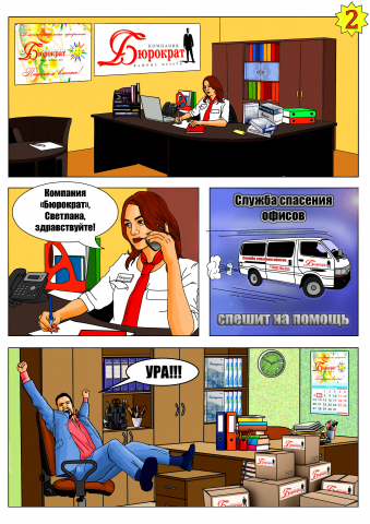 Комикс для компании "Бюрократ"