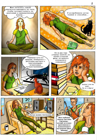 Фрагмент комикса про Светлану Сурганову, ОСы и сбычу мечт) стр.2