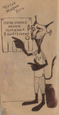 Чёртик Мафик Кусь