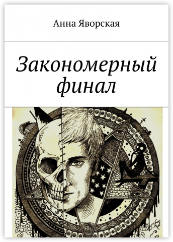 "Закономерный финал"