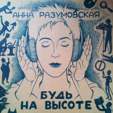 Текст песни "Будь на высоте"