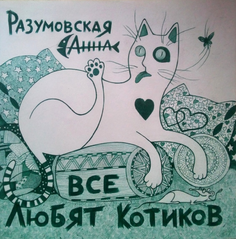 Текст песни "Все любят котиков"