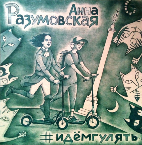 Обложка сингла "Идём гулять"