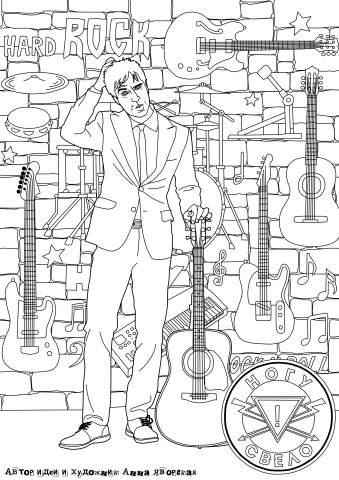 Раскраска "Легенды русского рока" Ногу Свело