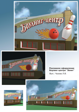 Боулинг - центр "Зенит" г. Барнаул