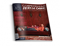 Журнал "Современный дом и офис"