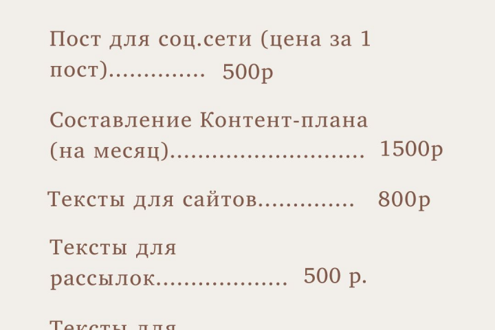 Прайс-лист услуг копирайтера