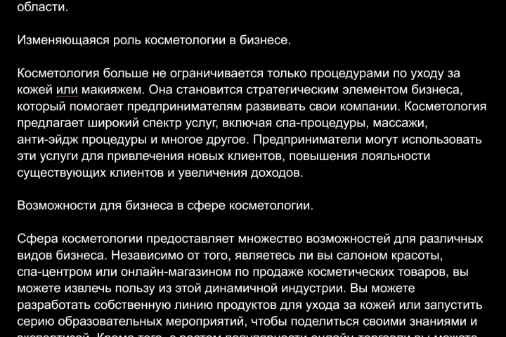 Статья для сферы бизнеса. Косметология.