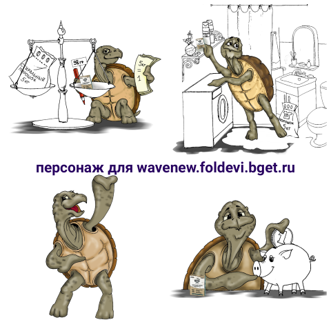 Wave черепашка