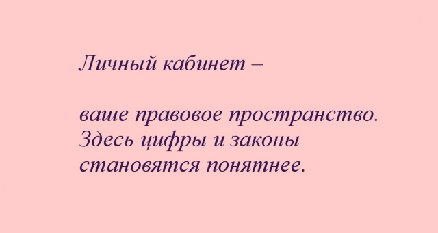 Слоган для консалтинговой компании "Личный кабинет"