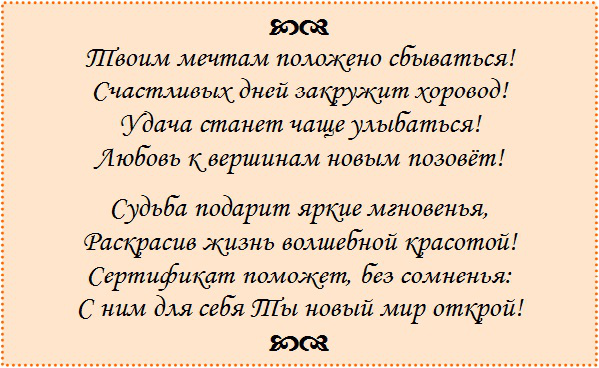 Текст для подарочного сертификата салона красоты