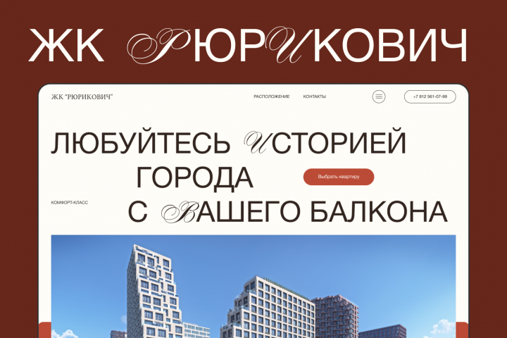 Сайт ЖК "Рюрикович"