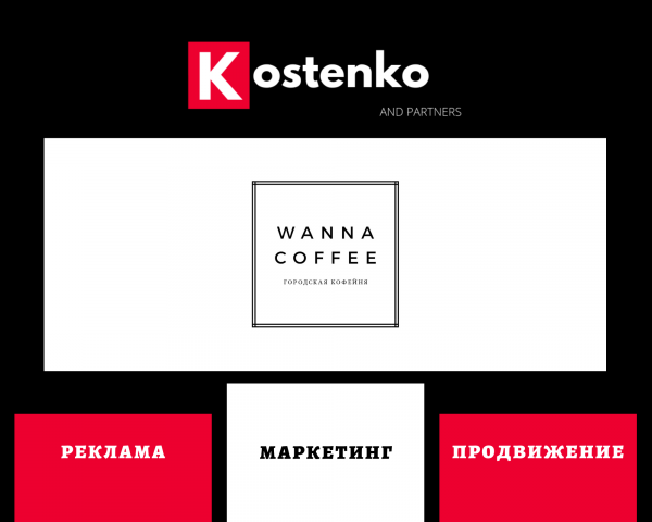 Клиент: Кафе «WannaCoffee» (Санкт-Петербург)