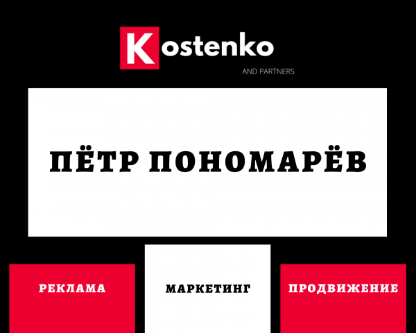 Клиент: Инфобизнесмен «Пётр Пономарёв»