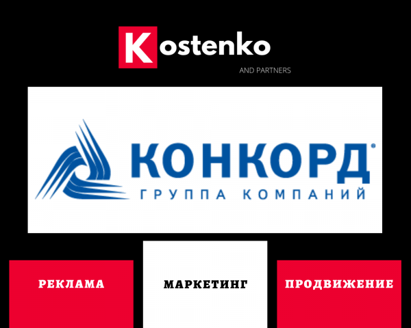 Клиент: Международная компания «КОНКОРД»