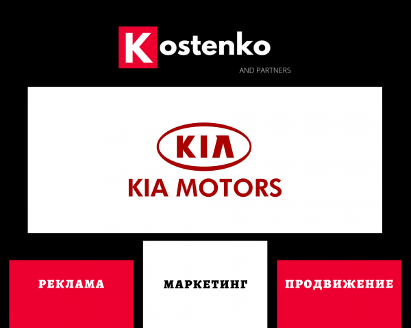Клиент: Автомобилестроительная компания «Kia Motors»
