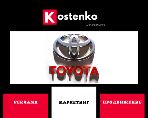 Клиент: Автомобилестроительная компания «Toyota»