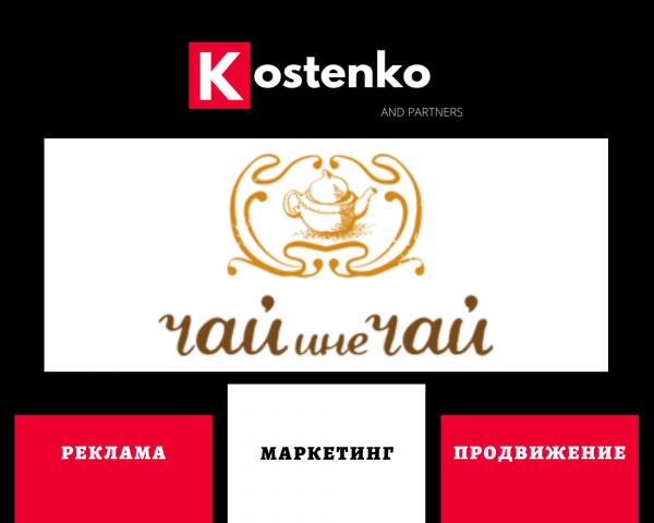 Клиент: Чайная компания «Чай ине Чай»