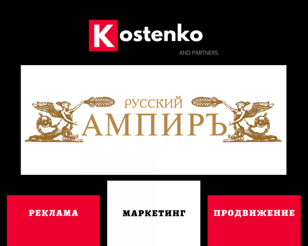 Клиент: Ресторан «Русский Ампиръ»