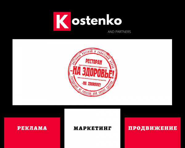 Клиент: Ресторан «На здоровье!»