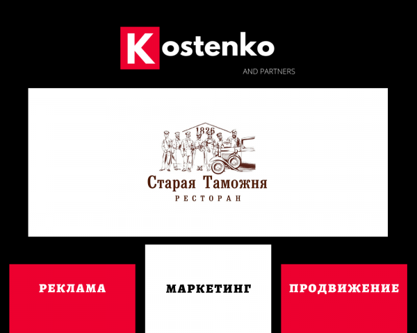 Клиент: Ресторан «Старая таможня»
