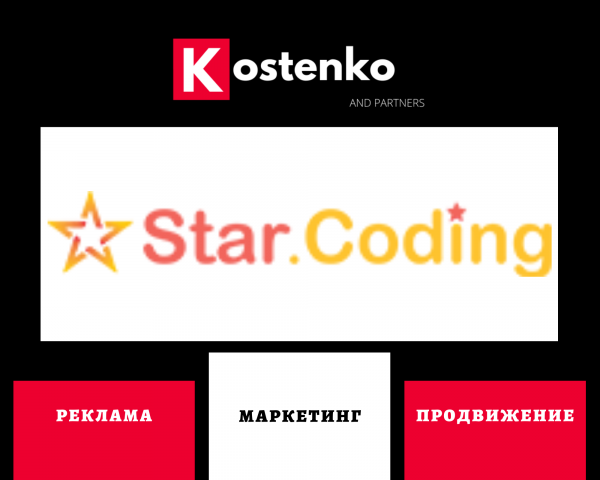 Клиент: Веб-студия «Star.Coding»