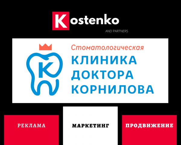 Клиент: Стоматологическая клиника доктора Корнилова