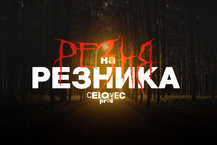 Постер К Короткометражному Фильму "РЕЗНЯ на РЕЗНИКА"