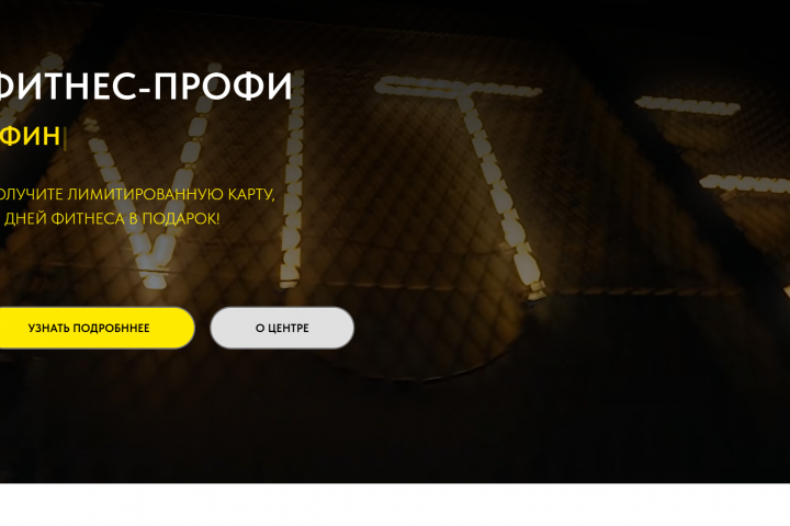 ЛЭНДИНГ НА ТЕМУ "ФИТНЕС-ЦЕНТР"