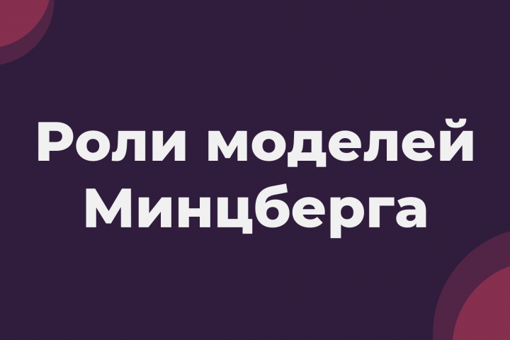Десять ролей-моделей по Мицбергу