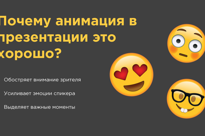 Почему анимация в презентациях это хорошо?