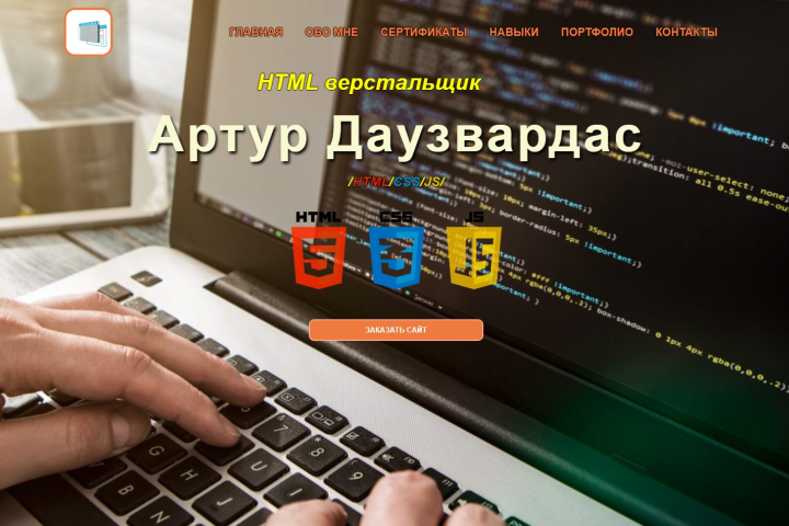 Мой сайт - портфолио
