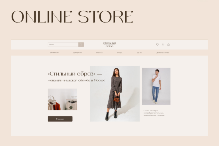 Интернет-магазин женской и мужской одежды