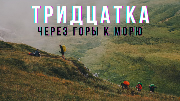 Пеший поход через Кавказские горы к Черному морю - "Тридцатка".