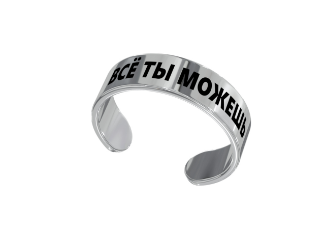 кольцо Все ты можешь!
