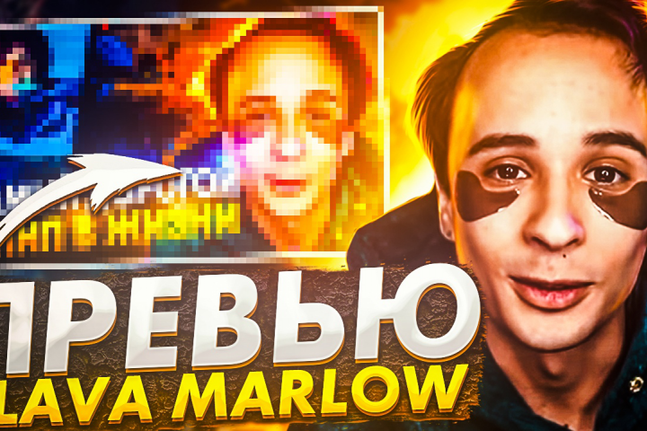 Превью для канала SLAVA MARLOW