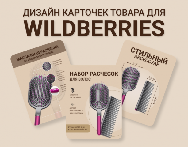 Инфографика для Wildberries, OZON. Дизайн карточек