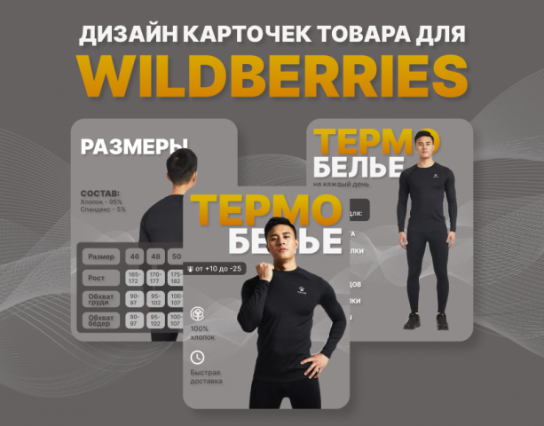 Инфографика для Wildberries, OZON. Дизайн карточек